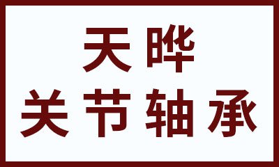 天晔 向心关节轴承