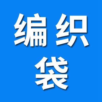 厂家直销编织袋打包带 