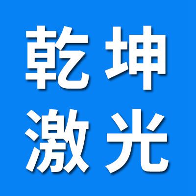 乾坤激光打标机、一体机、分体机