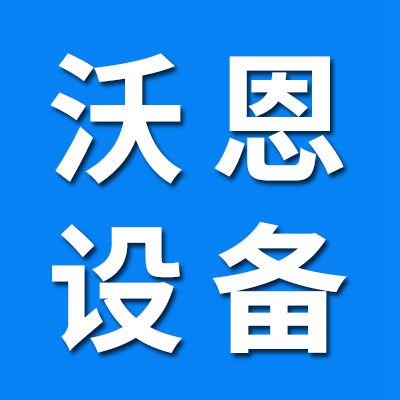 河北沃恩机械设备制造有限公司