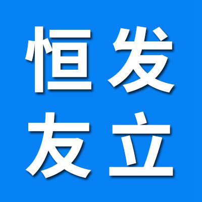 山东恒发（友立）机械科技有限公司