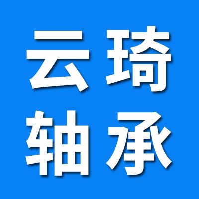 瓦房店云琦轴承制造有限公司