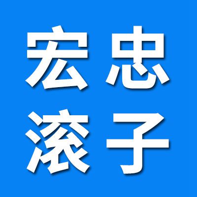 山东宏忠轴承有限公司