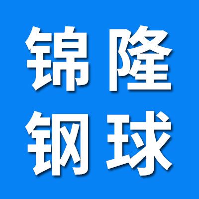 山东锦隆不锈钢制品有限公司