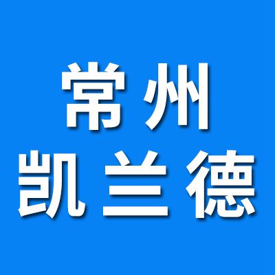 常州凯兰德模塑有限公司