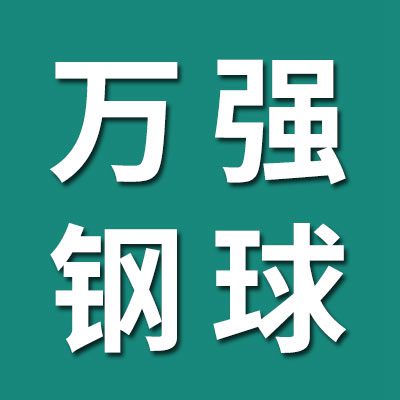 万强轴承销售有限公司