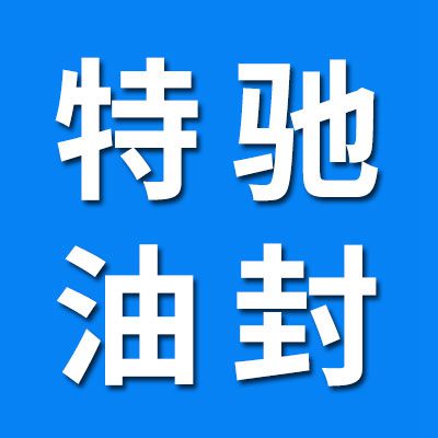 特驰油封/O型圈（橡胶制品工厂）