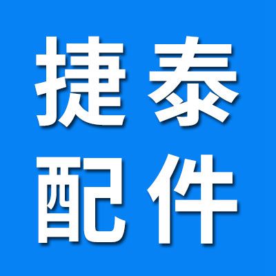 山东临清市捷泰输送机配件