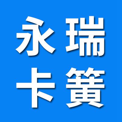 永瑞0类7类卡簧大全