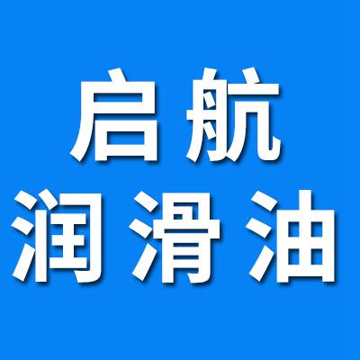 启航润滑油 、润滑脂