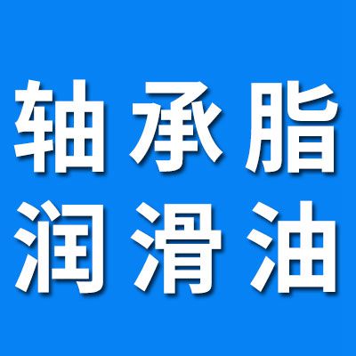 高端低噪音轴承脂  高端润滑油