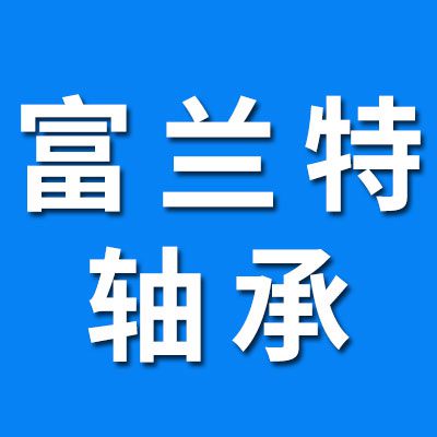 河北富兰特轴承有限公司