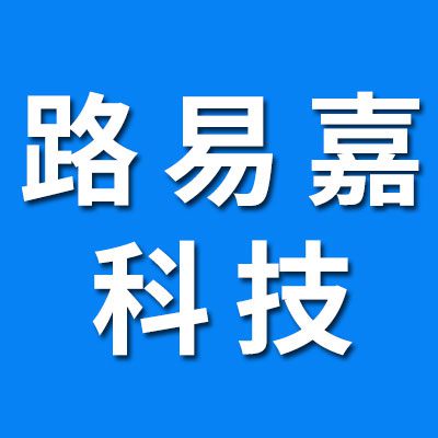 路易嘉科技有限公司