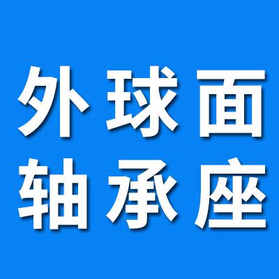 外球面轴承座、 UC轴承座 