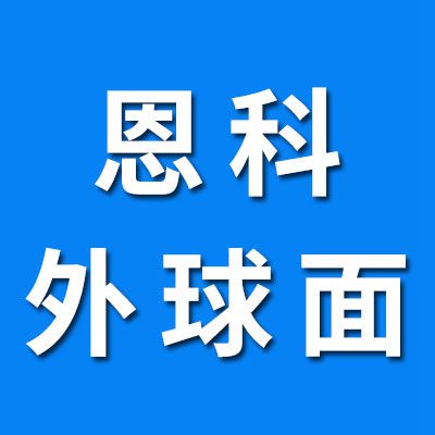 ​恩科高端免维护外球面轴承、三层密封外球面轴承