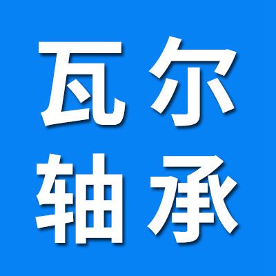 瓦尔轴承有限公司