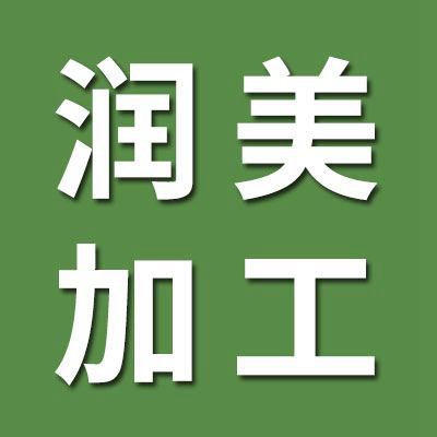 润美轴承（热处理加工）