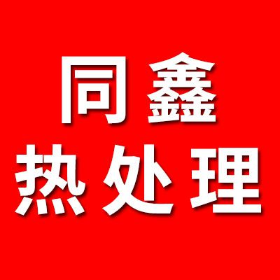 同鑫热处理