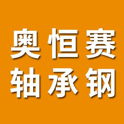 奥恒赛钢球/轴承钢