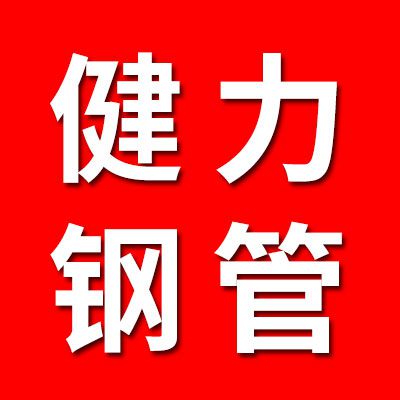 浙江健力钢管烟店仓储销售（正品钢管）