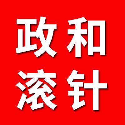 政和滚针