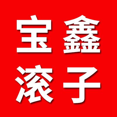 宝鑫二类圆柱滚子 七类圆锥滚子