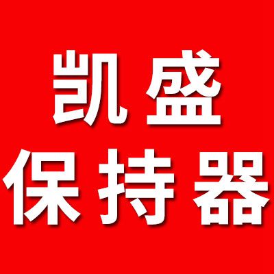 凯盛七类原厂压顶保持器