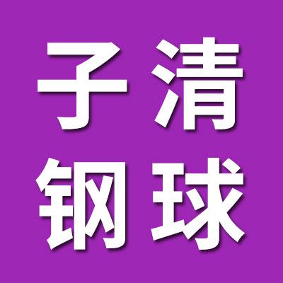 子清钢球