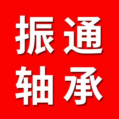 山东振通轴承有限公司