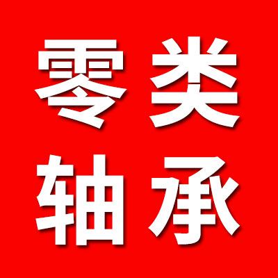 0类轴承、特种轴承经销处