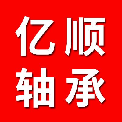 亿顺零类中小型组装轴承