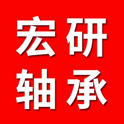 宏研零类轴承有限公司