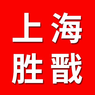 上海胜戬轴承制造有限公司