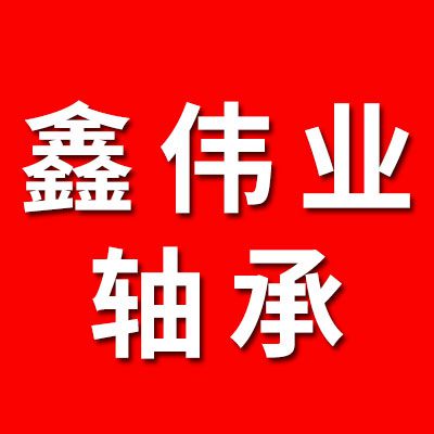 鑫伟业轴承（合资品牌）