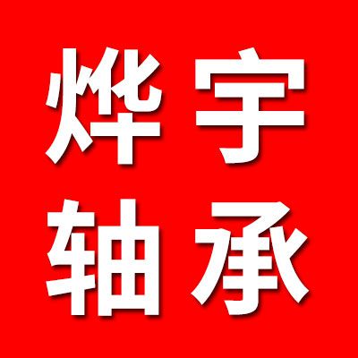 烨宇轴承制造有限公司