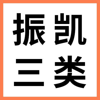 振凯零类、三类轴承