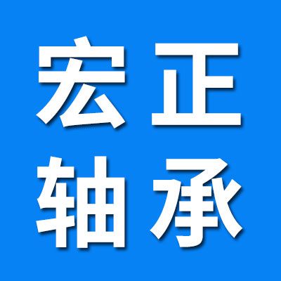 宏正三类轴承大全