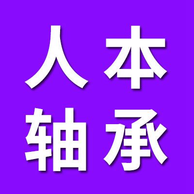 人本轴承集团有限公司