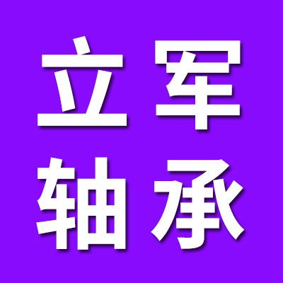 瓦房店立军轴承有限公司