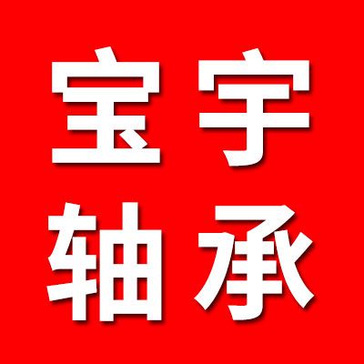 宝宇七类轴承生产厂家