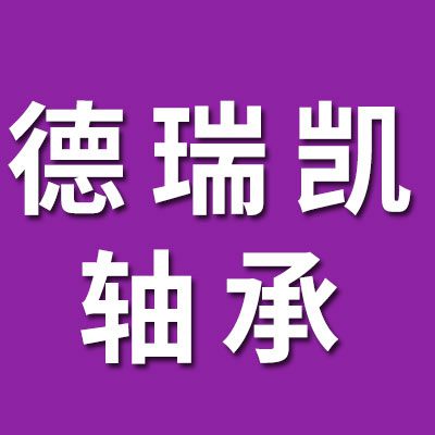 德瑞凯进口轴承 国产轴承