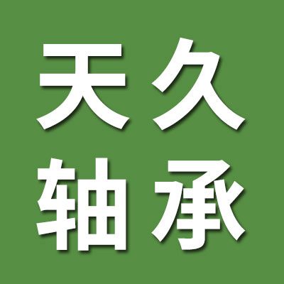 瓦房店天久轴承科技有限公司