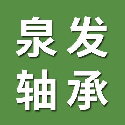 邢台泉发轴承销售有限公司