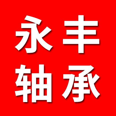 永丰轴承