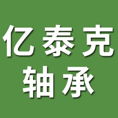 河北亿泰克轴承有限公司