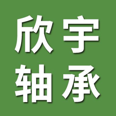 欣宇外球面轴承