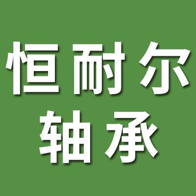 恒耐尔外球面轴承有限公司