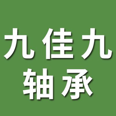 邢台九佳九轴承有限公司