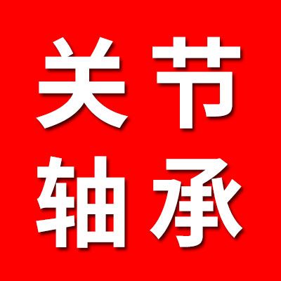 关节、偏心、滚针轴承销售中心