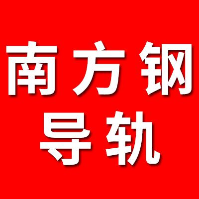 南方钢导轨